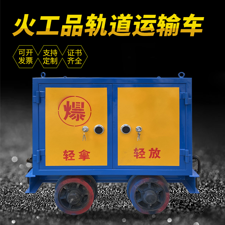 福泉井下轨道火工品运输柜/车的产品特点和应用价值分析